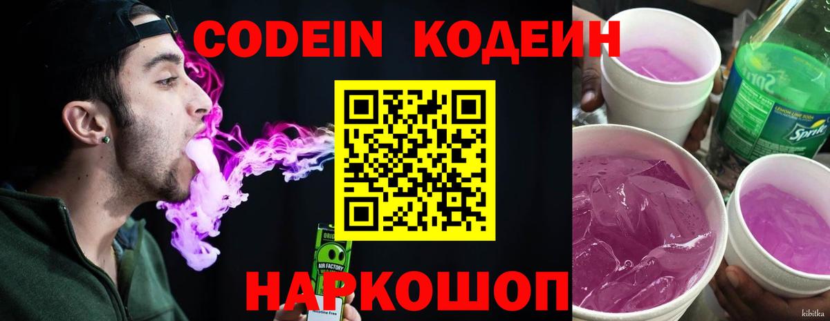 Кодеиновый сироп Lean Purple Drank Жигулёвск