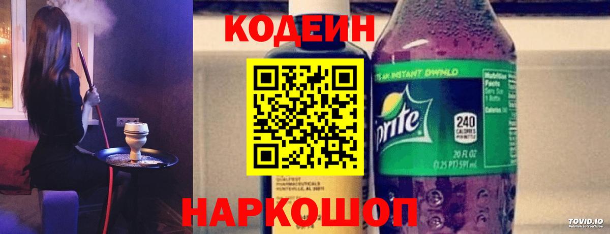 где продают наркотики  Кодеин напиток Lean (лин)  Вход с VPN  Жигулёвск 